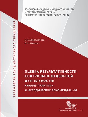cover image of Оценка результативности контрольно-надзорной деятельности. Анализ практики и методические рекомендации